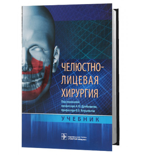 Олег Янушевич: Челюстно-лицевая хирургия. Учебник