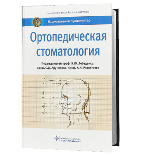 Ряховский Александр Николаевич: Ортопедическая стоматология. Национальное руководство