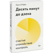 О'Кейн Оуэйн: Десять минут до дзена. Счастье, спокойствие, контроль