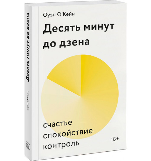 О'Кейн Оуэйн: Десять минут до дзена. Счастье, спокойствие, контроль