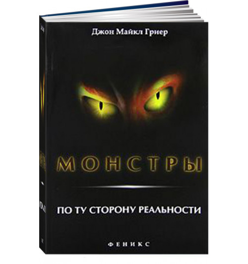 Джон Майкл Гриер: Монстры. По ту сторону реальности