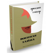 Гайдар Аркадий Петрович: Военная тайна