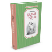 Куприн Александр Иванович: Белый пудель. Рассказы