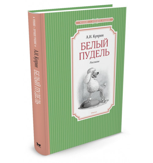 Куприн Александр Иванович: Белый пудель. Рассказы