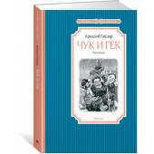 Гайдар Аркадий Петрович: Чук и Гек. Рассказы