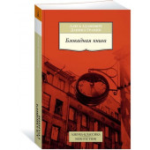 Адамович Алесь: Блокадная книга