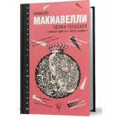 Макиавелли Никколо: Время государя