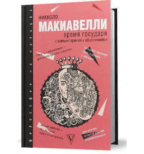 Макиавелли Никколо: Время государя