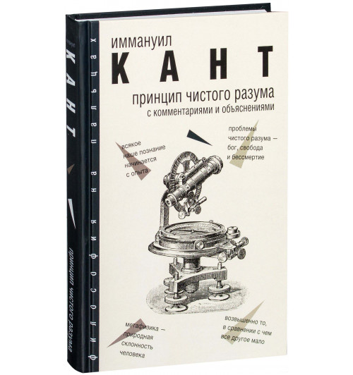 Кант Иммануил: Принцип чистого разума с комментариями и объяснениями