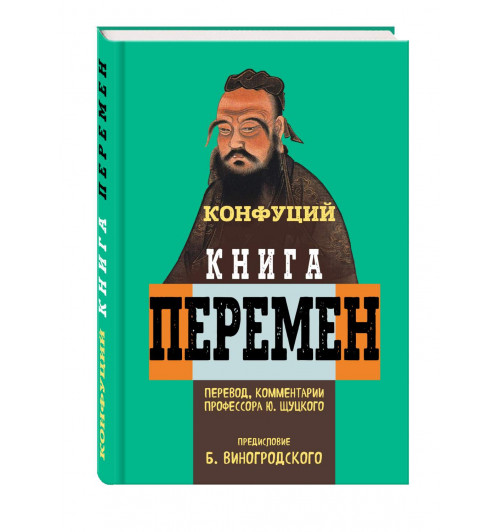 Конфуций: Книга Перемен