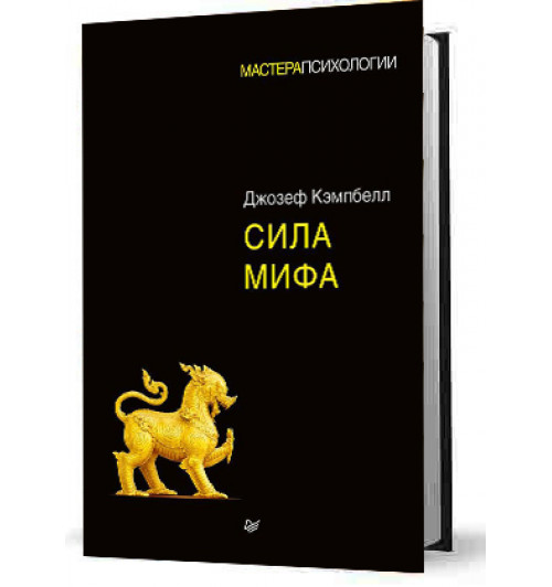 Кэмпбелл Джозеф: Сила мифа