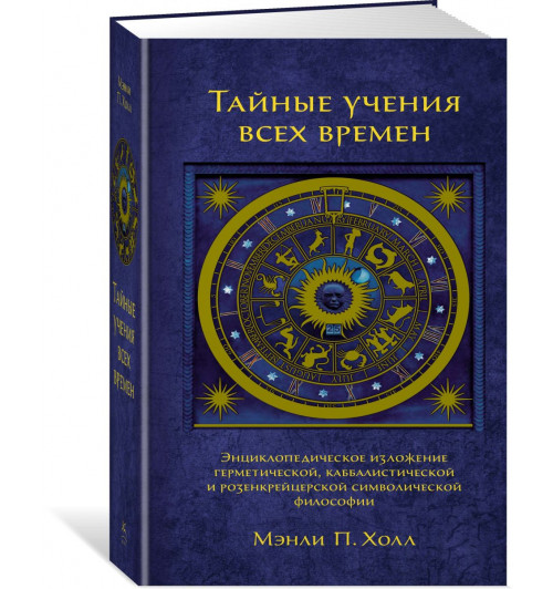 Холл Мэнли Палмер: Тайные учения всех времен.Энциклопедическое изложение герметической, каббалистической и розенкрейцерской символической философии