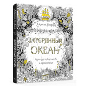 Бэсфорд Джоанна: Затерянный океан. Книга для творчества и вдохновения