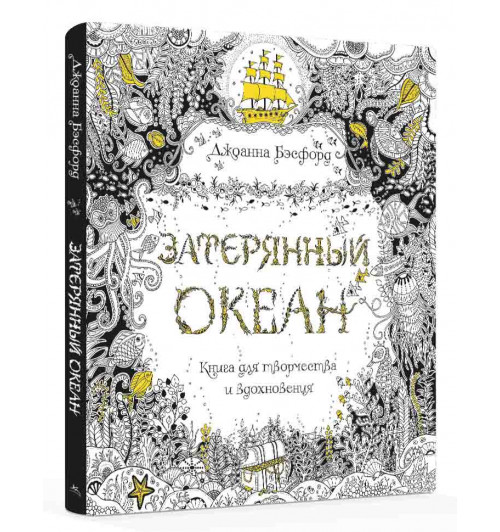 Бэсфорд Джоанна: Затерянный океан. Книга для творчества и вдохновения