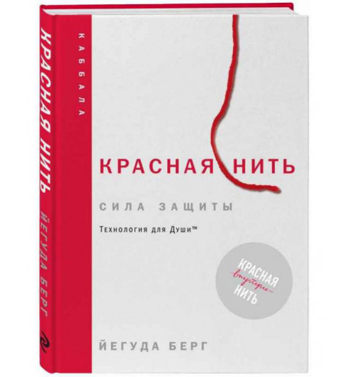 Берг Йегуда: Красная нить. Сила защиты. Технология для души