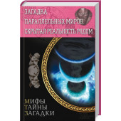 Сергей Реутов: Загадка параллельных миров. Скрытая реальность рядом