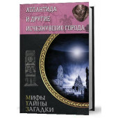 Юрий Федорович Подольский: Атлантида и другие исчезнувшие города