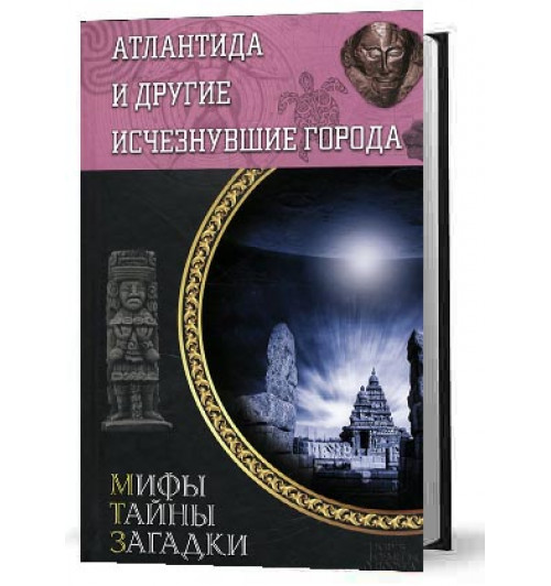 Юрий Федорович Подольский: Атлантида и другие исчезнувшие города