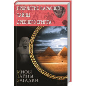 Сергей Реутов: Проклятие фараонов. Тайны Древнего Египта