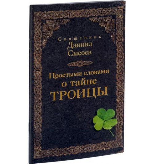 Даниил Сысоев: Простыми словами о тайне Троицы