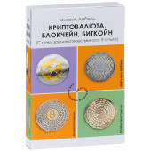 Лебедь Михаил Яковлевич: Криптовалюта, блокчейн, биткойн. С точки зрения отечественного IT-опыта