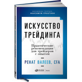 Валеев Ренат: Искусство трейдинга. Практические рекомендации для трейдеров с опытом