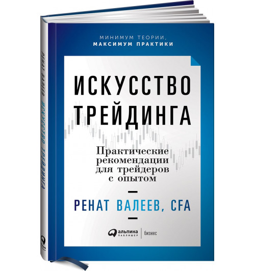 Валеев Ренат: Искусство трейдинга. Практические рекомендации для трейдеров с опытом