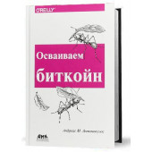 Андреас Антонопулос: Осваиваем биткойн. Программирование блокчейна