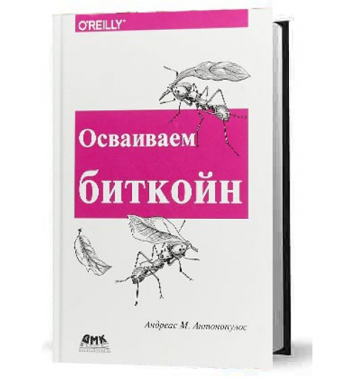 Андреас Антонопулос: Осваиваем биткойн. Программирование блокчейна