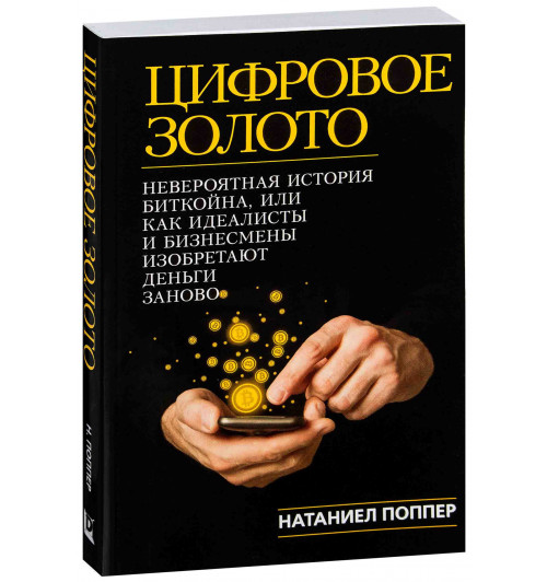 Натаниел Поппер: Цифровое Золото. Невероятная история Биткойна или о том, как идеалисты и бизнесмены изобретают деньги заново