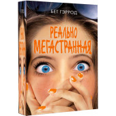 Гэррод Бет: Реально мегастранная