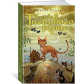 Изерлес Инбали: Бегство Тигрового кота. Книга 2