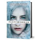 Терри Тери: Разрушенная