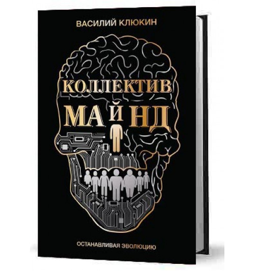 Василий Клюкин: Коллектив Майнд. Останавливая эволюцию