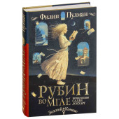 Пулман Филип: Таинственные расследования Салли Локхарт. Рубин во мгле