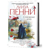 Пенни Луиза: Стеклянные дома