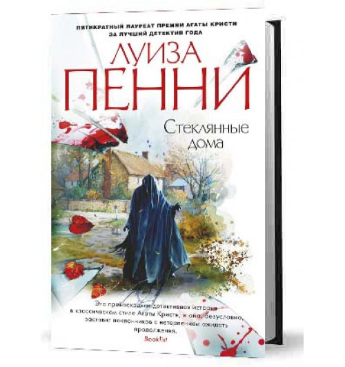 Пенни Луиза: Стеклянные дома