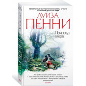 Пенни Луиза: Природа зверя