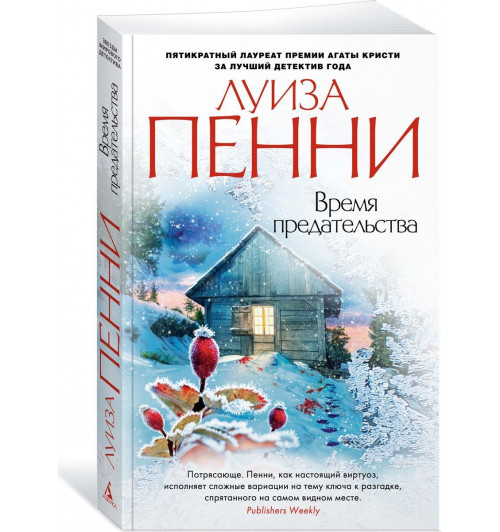 Пенни Луиза: Время предательства