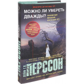 Перссон Лейф Густав Вилли: Можно ли умереть дважды?