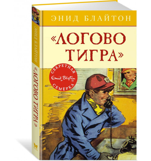 Энид Блайтон: Логово тигра