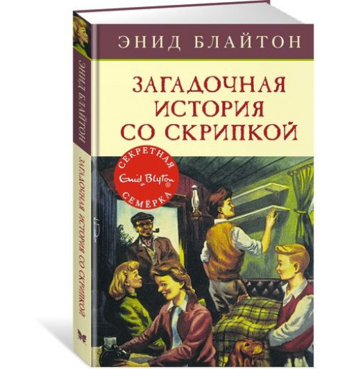 Энид Блайтон: Загадочная история со скрипкой