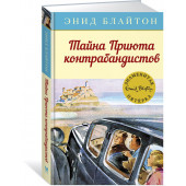 Энид Блайтон: Тайна Приюта контрабандистов