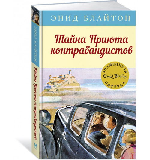 Энид Блайтон: Тайна Приюта контрабандистов