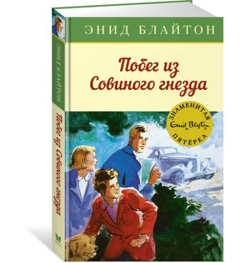 Энид Блайтон: Побег из "Совиного гнезда"