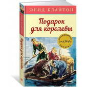 Блайтон Энид: Подарок для королевы