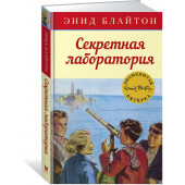 Энид Блайтон: Секретная лаборатория