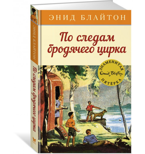 Блайтон Энид: По следам бродячего цирка