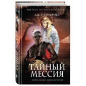 Джон Лэнкфорд: Тайный мессия