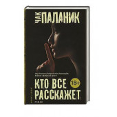 Чак Паланик: Кто все расскажет